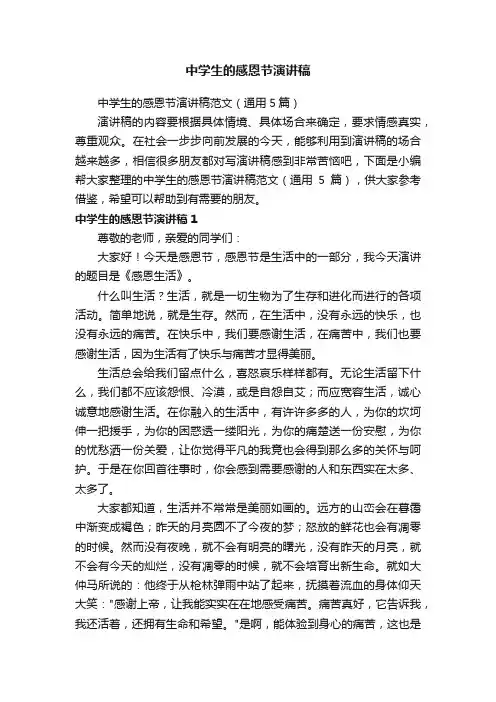 中学生的感恩节演讲稿范文（通用5篇）