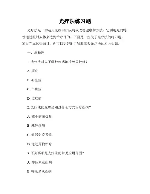 光疗法练习题