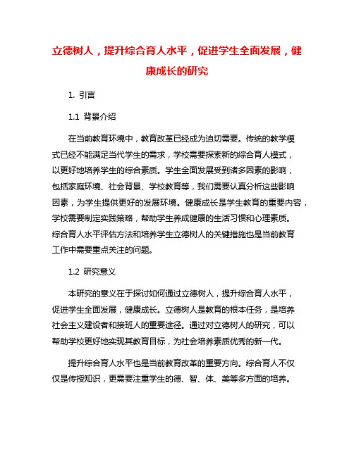 立德树人,提升综合育人水平,促进学生全面发展,健康成长的研究