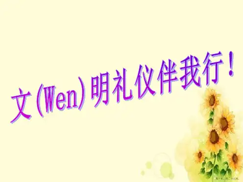 小学生《文明礼仪养成教育》课件ppt
