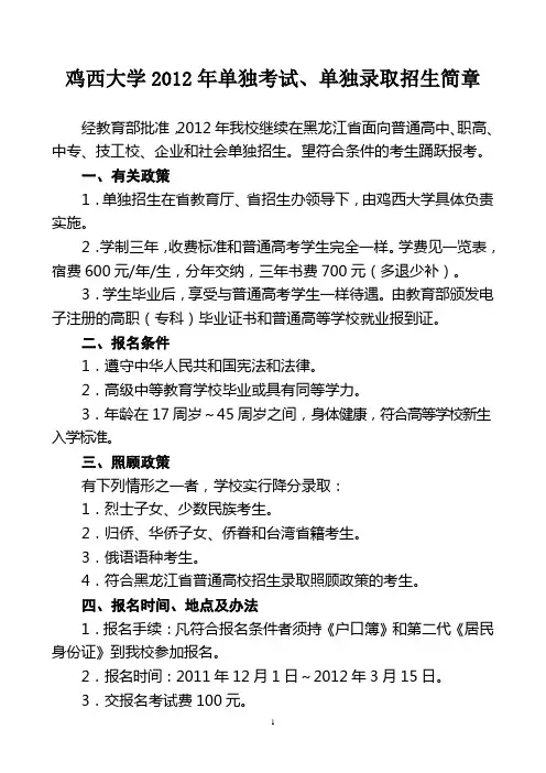 鸡西大学2012年单独考试、单独录取招生简章