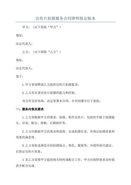 宣传片拍摄服务合同律师拟定版本