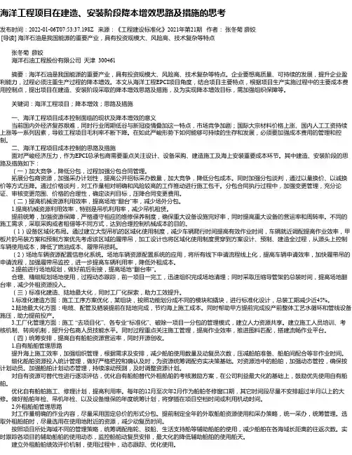 海洋工程项目在建造、安装阶段降本增效思路及措施的思考