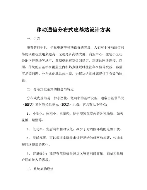 移动通信分布式皮基站设计方案