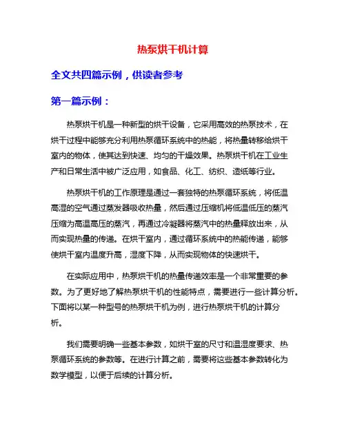 热泵烘干机计算