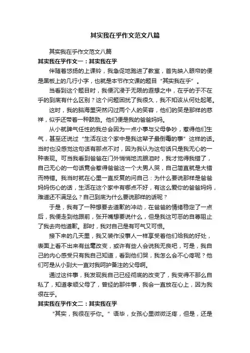 其实我在乎作文范文八篇