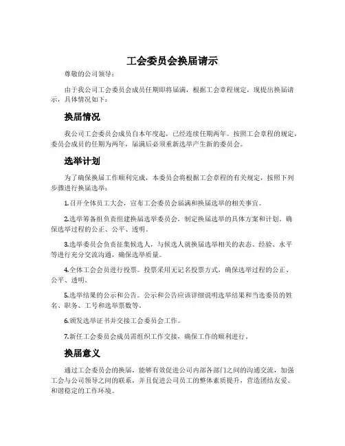工会委员会换届请示
