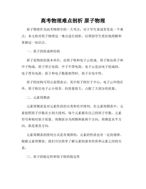 高考物理难点剖析 原子物理