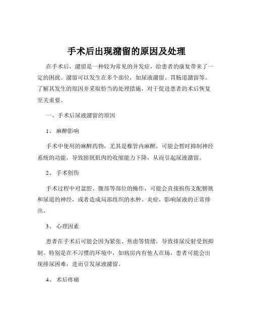 手术后出现潴留的原因及处理