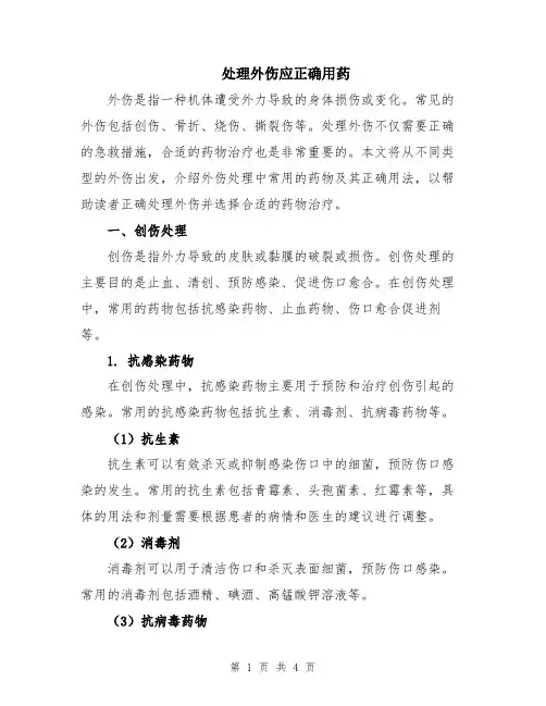 处理外伤应正确用药