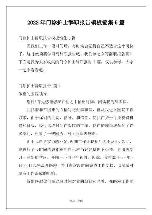 2022年门诊护士辞职报告模板锦集5篇