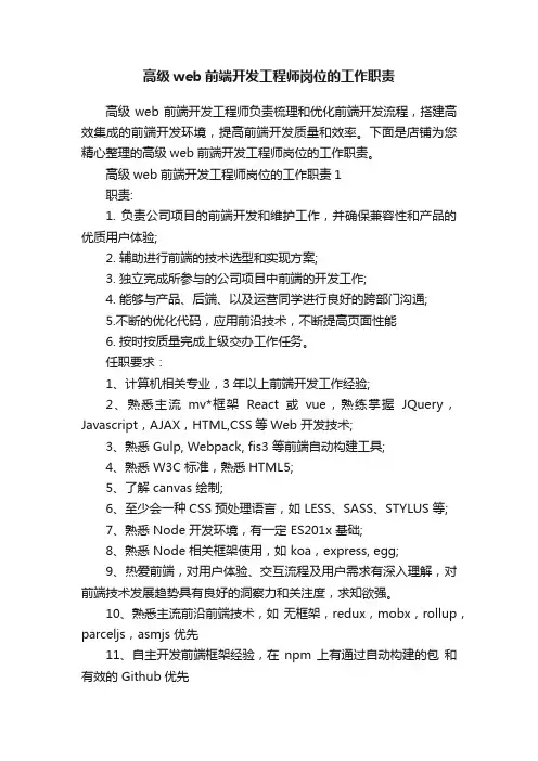 高级web前端开发工程师岗位的工作职责