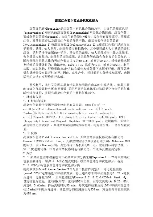 甜菜红色素的主要成分抗氧化能力