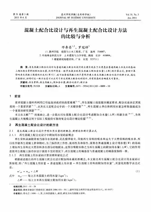 混凝土配合比设计与再生混凝土配合比设计方法的比较与分析