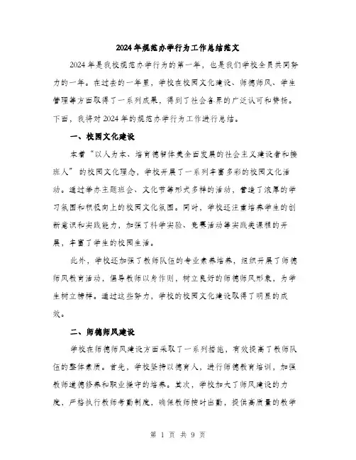 2024年规范办学行为工作总结范文(3篇)