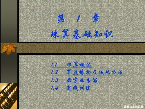 第1章 珠算基础知识