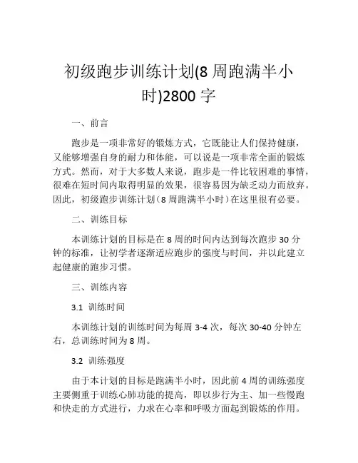 初级跑步训练计划(8周跑满半小时)2800字