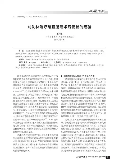 刘沈林治疗结直肠癌术后便秘的经验