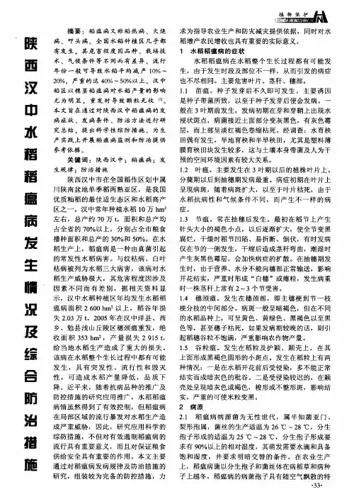 陕西汉中水稻稻瘟病发生情况及综合防治措施