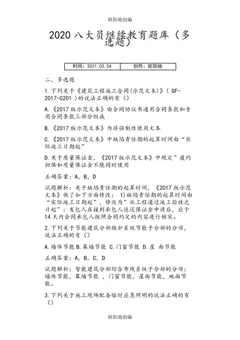 八大员继续教育题库(多选题)之欧阳地创编