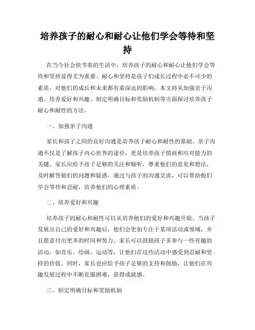 培养孩子的耐心和耐心让他们学会等待和坚持