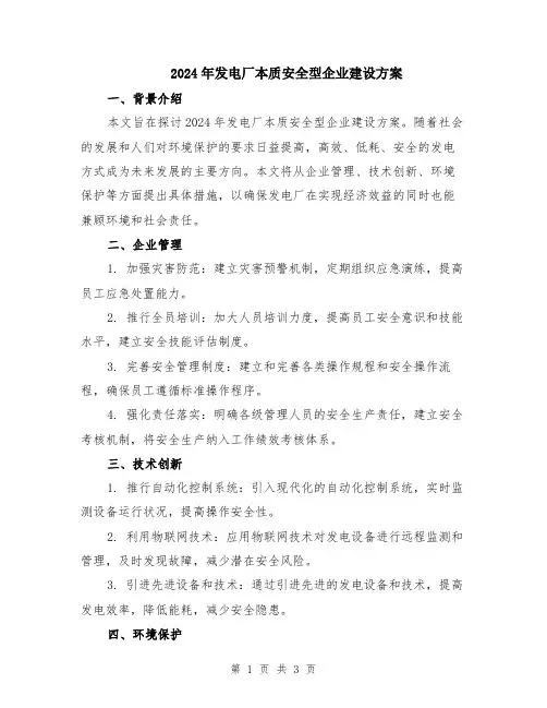 2024年发电厂本质安全型企业建设方案