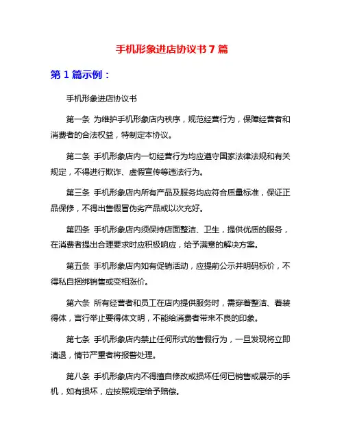 手机形象进店协议书7篇