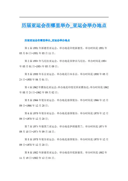 历届亚运会在哪里举办亚运会举办地点