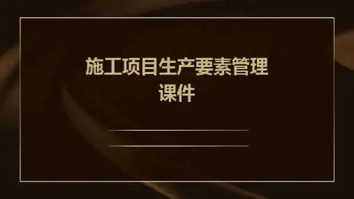 施工项目生产要素管理课件