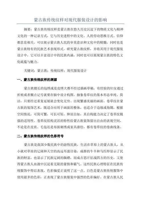 蒙古族传统纹样对现代服装设计的影响