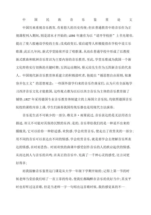 民族音乐鉴赏论文