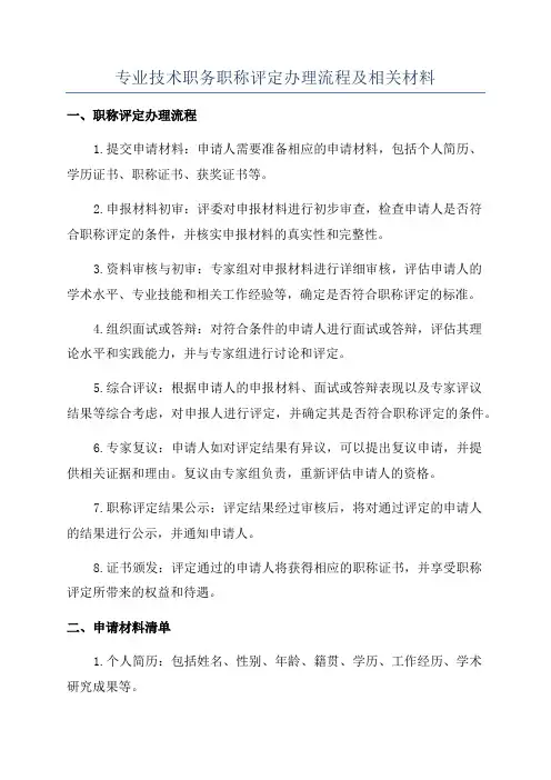 专业技术职务职称评定办理流程及相关材料
