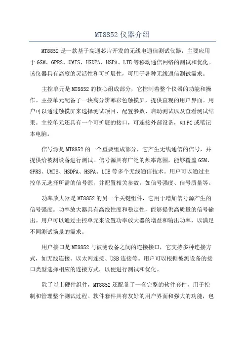 MT8852仪器介绍