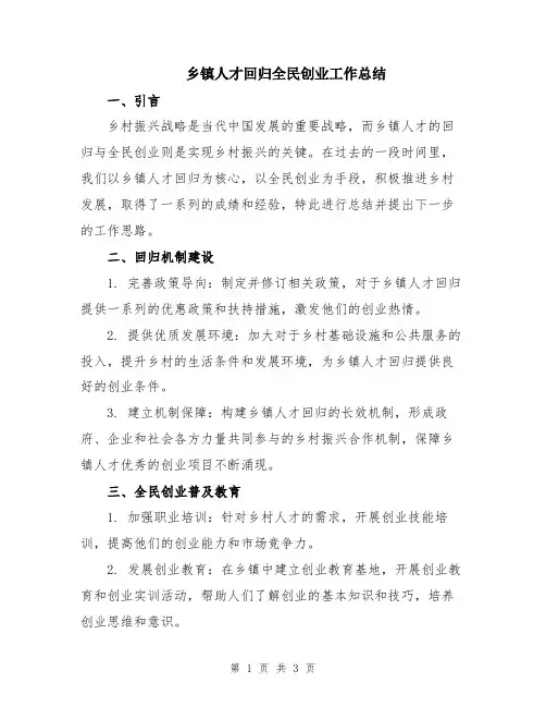 乡镇人才回归全民创业工作总结