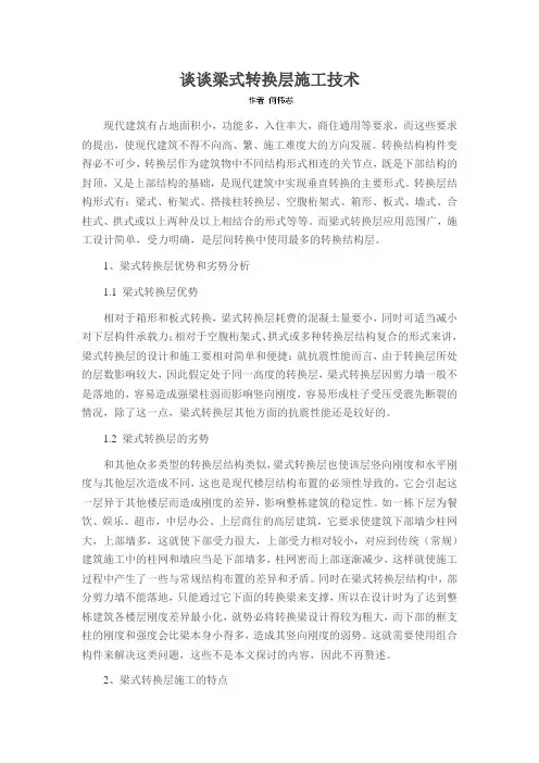 谈谈梁式转换层施工技术