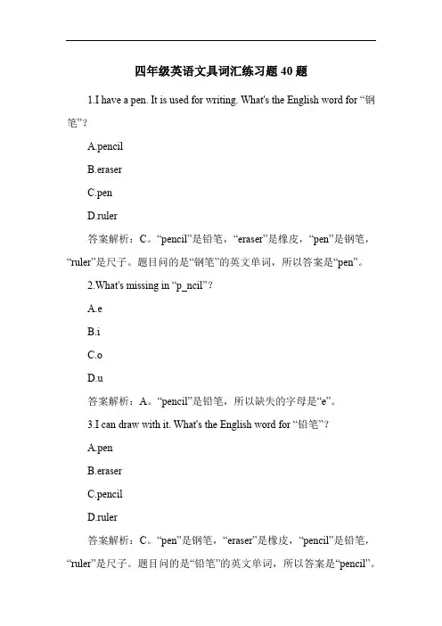 四年级英语文具词汇练习题40题