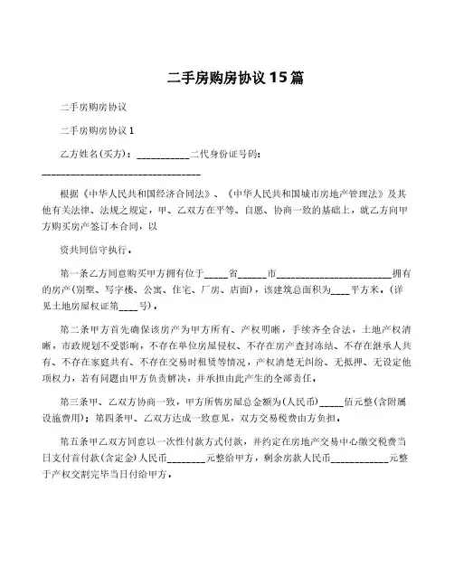 二手房购房协议15篇
