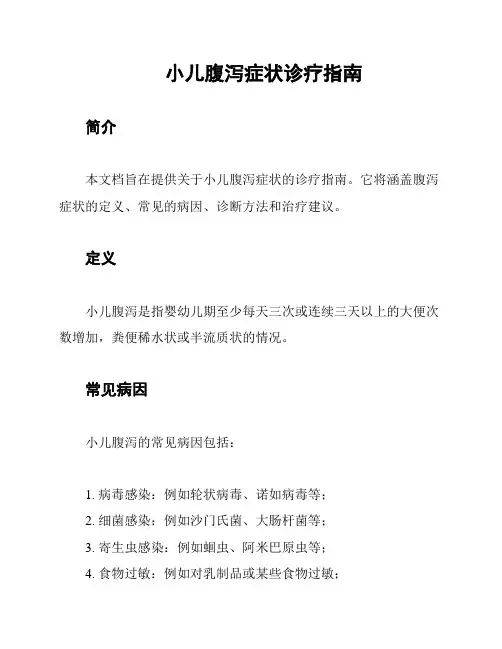 小儿腹泻症状诊疗指南