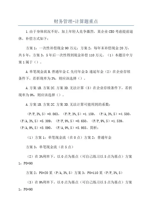 财务管理-计算题重点
