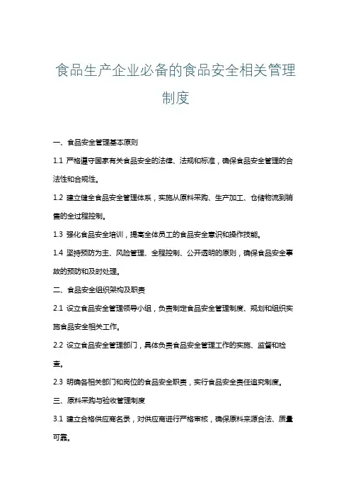 食品生产企业必备的食品安全相关管理制度