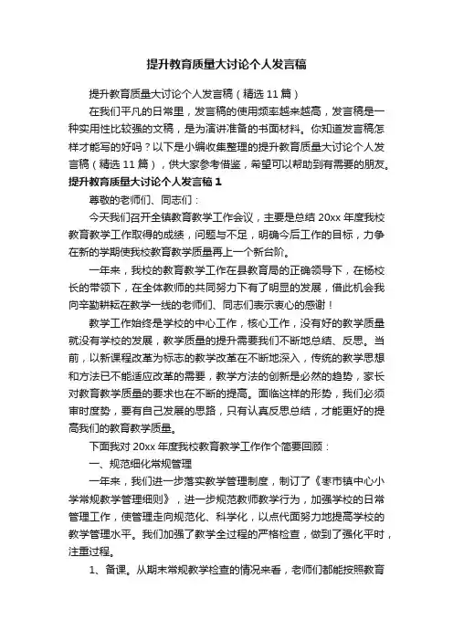 提升教育质量大讨论个人发言稿（精选11篇）