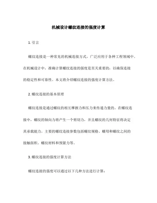 机械设计螺纹连接的强度计算