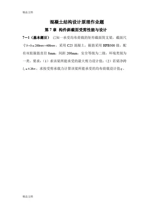 混凝土设计原理第7章作业题演示教学