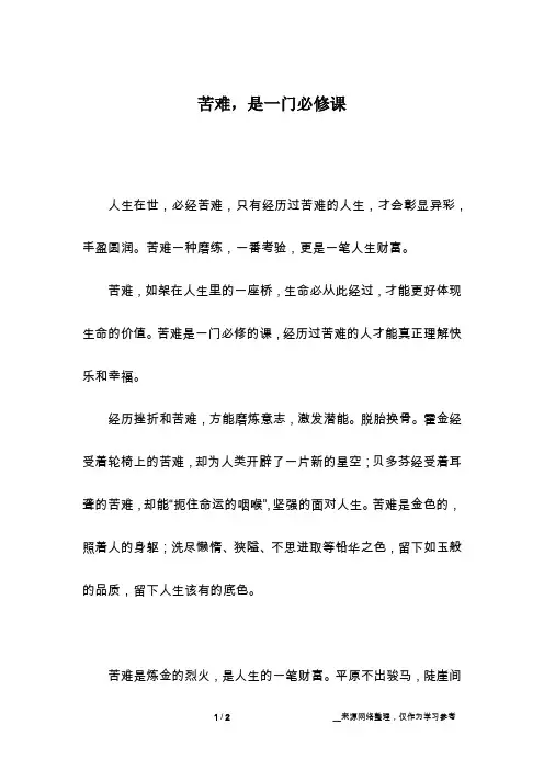 苦难,是一门必修课