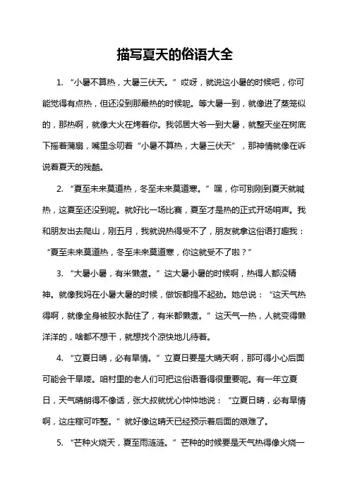 描写夏天的俗语大全