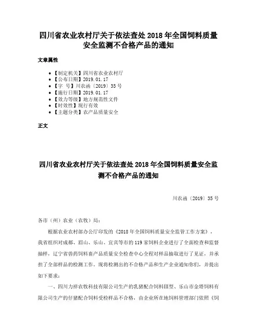 四川省农业农村厅关于依法查处2018年全国饲料质量安全监测不合格产品的通知