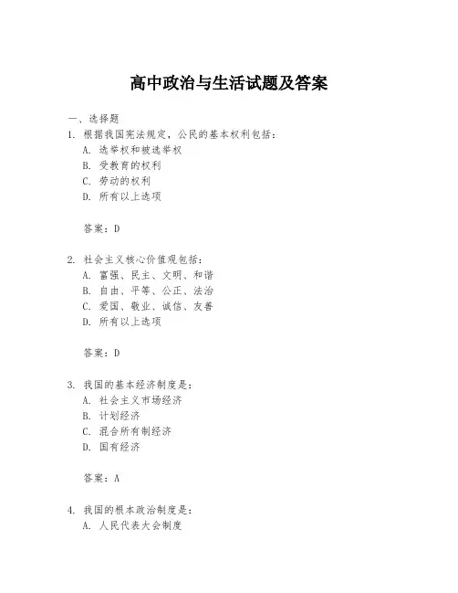 高中政治与生活试题及答案