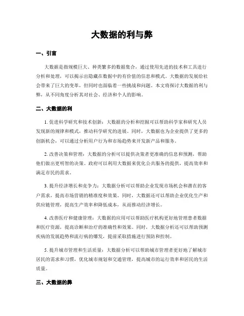 大数据的利与弊