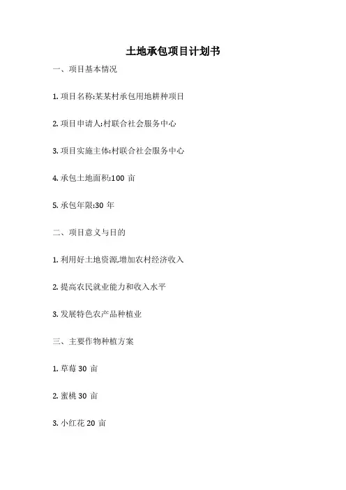 土地承包项目计划书