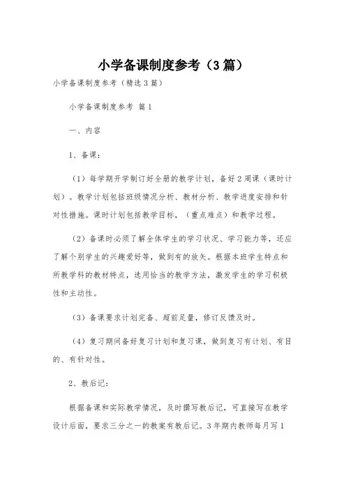 小学备课制度参考(3篇)